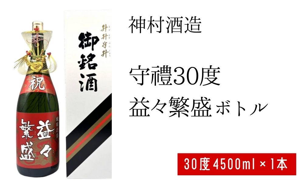 
【神村酒造】守禮３０度 益々繫盛ボトル　4500ml
