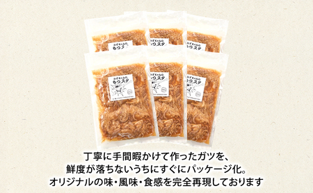 かずちゃんのもつスタ【250g×6袋】惣菜 千葉県 千葉市 お取り寄せグルメ 球場グルメ 球場名物 おかず おつまみ 酒の肴 国産 豚肉 ホルモン もつ 本格的 簡単調理 スタミナ 時短 手軽 冷蔵 