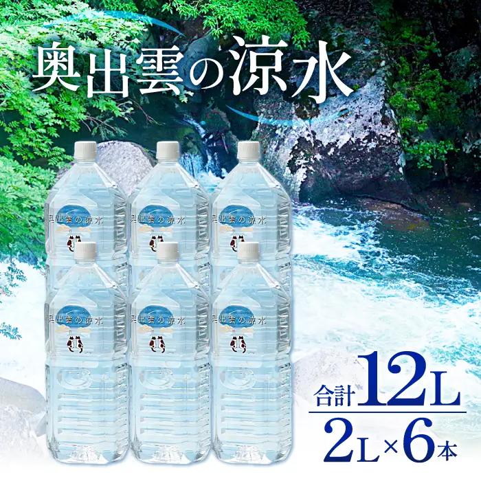 奥出雲の涼水2L×6本【ミネラルウォーター 天然水 ミネラル成分 溶存酸素 安心 安全 非加熱処理 水 飲み物 飲料 2L×6本 備蓄水 非常用 防災 キャンプ アウトドア 】