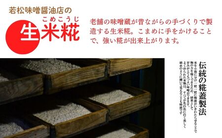 【米糀】甘酒・味噌の素 生米糀 3kg |  米糀 米麹 生こうじ 無添加 国産 若松味噌醤油店