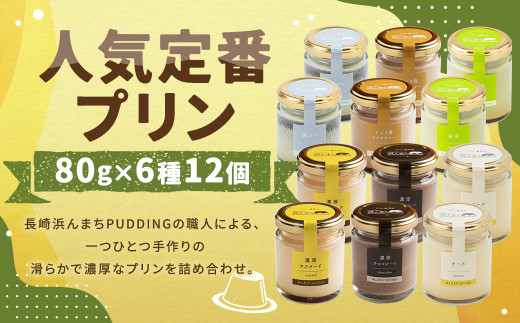 【2025年6月発送】【浜んまちPUDDING】 人気定番プリン 6種 2箱 80gx12個セット ／デザート セット 洋菓子 お土産 冷蔵便 カスタード チョコレート 抹茶 ミルクティー チーズ 黒ゴマ 長崎県 長崎市