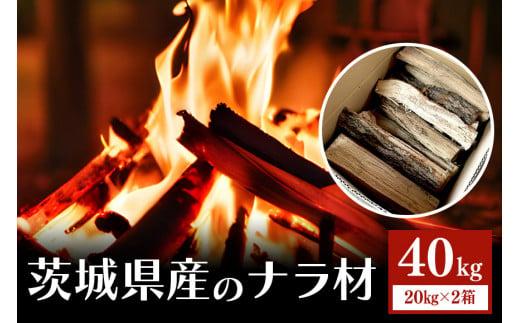 家具屋さんの薪 ナラ材（35cmカット）40kg 薪 なら ナラ材 楢 乾燥 人工乾燥 高品質 薪ストーブ すぐ使える キャンプ アウトドア 焚火 焚き火 たき火 野外 屋外 含水率 ストーブ ピザ窯 暖炉 石窯 安心 ソロキャン アウトドア用品 燃料 キャンプ用品 46-D