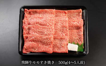 【2026年1月発送】菊の井 飛騨牛モモすき焼き  500g（4～5人前）牛肉 もも ブランド牛 すきやき【冷凍】【70-15(1)】