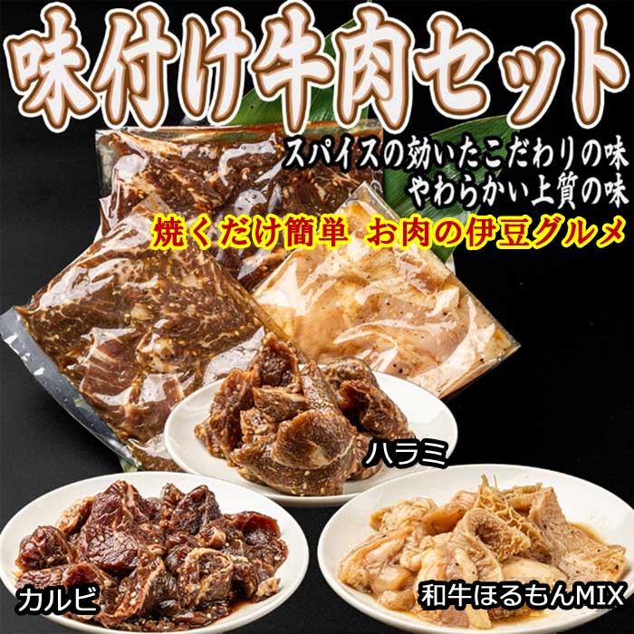 【ふるさと納税】いなば肉店 味付け牛肉3種セット