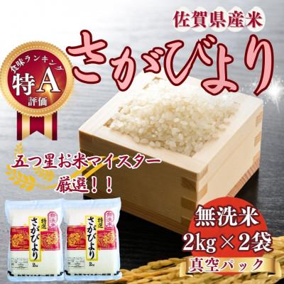 ふるさと納税 伊万里市 令和7年産 さがびより(無洗米)2kg×2袋(真空パック)お米マイスター厳選!(伊万里市)