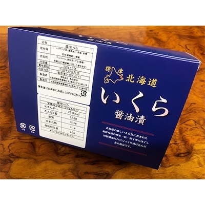 標津産醤油いくら200g×2連　400g【配送不可地域：離島】