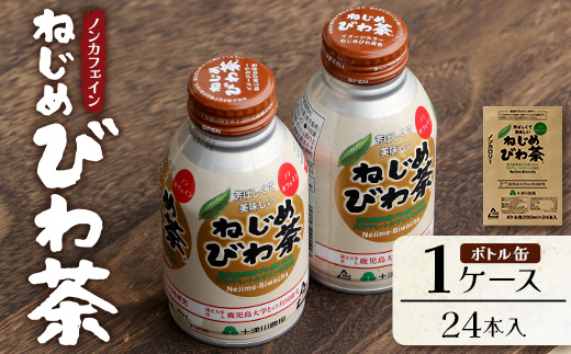 『ねじめびわ茶』ボトル缶【1ケース】（24本入り）TO-403