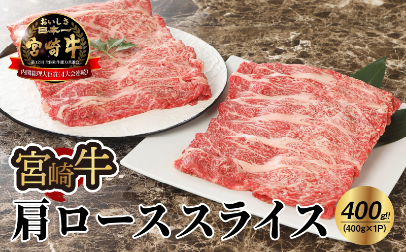 宮崎牛 肩ローススライス400ｇ   K18_0013_6
