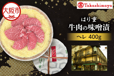 【高島屋選定品】＜はり重＞牛肉の味噌漬　ヘレ400g_OS010-0084