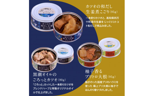 ホテルおすすめ！黒潮町の缶詰セット［6種セレクト］