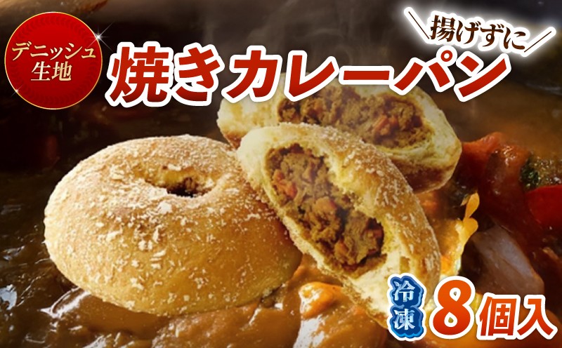 
            デニッシュ カレーパン 8個 セット 冷凍 揚げない 京都 デニッシュ 惣菜 パン 美味しい 朝食 昼食 夜食 軽食 ランチ かれーぱん 自家製 カレー 祇園 人気 おすすめ 京都 八幡 京都府 八幡市 メイズテーブル ふるさと納税
          
