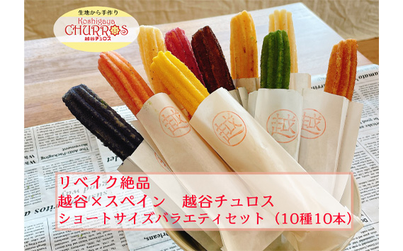 
            No.095 リベイク絶品　越谷チュロスショートバラエティセット10種10本 ／ お菓子 おやつ スイーツ リベイク 調理不要 手軽 手作り チュロ スペイン 仕込み 個包装 食べきり サイズ 冷凍 乳不使用 卵不使用 アレルギー対応 埼玉県
          