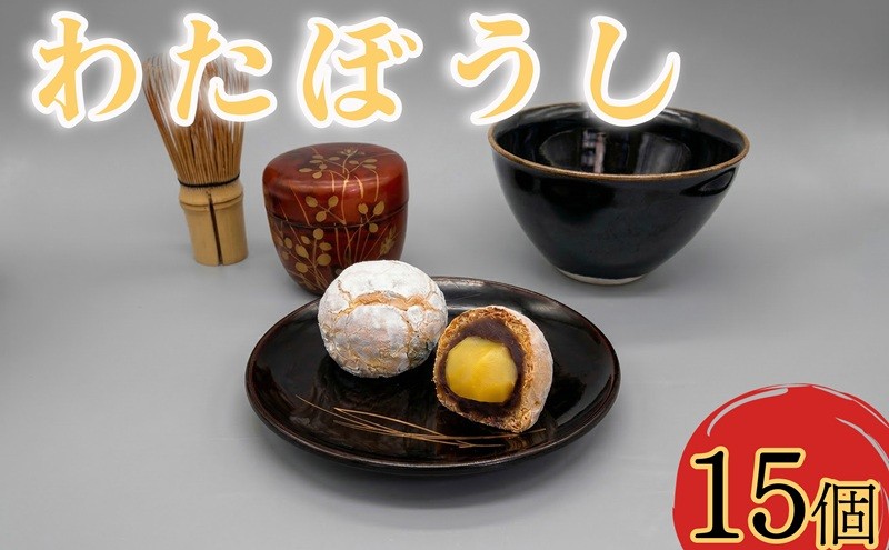 
栗 を一粒まるごと！ わたぼうし 15個入 焼き菓子 菓子 [AP001ci]
