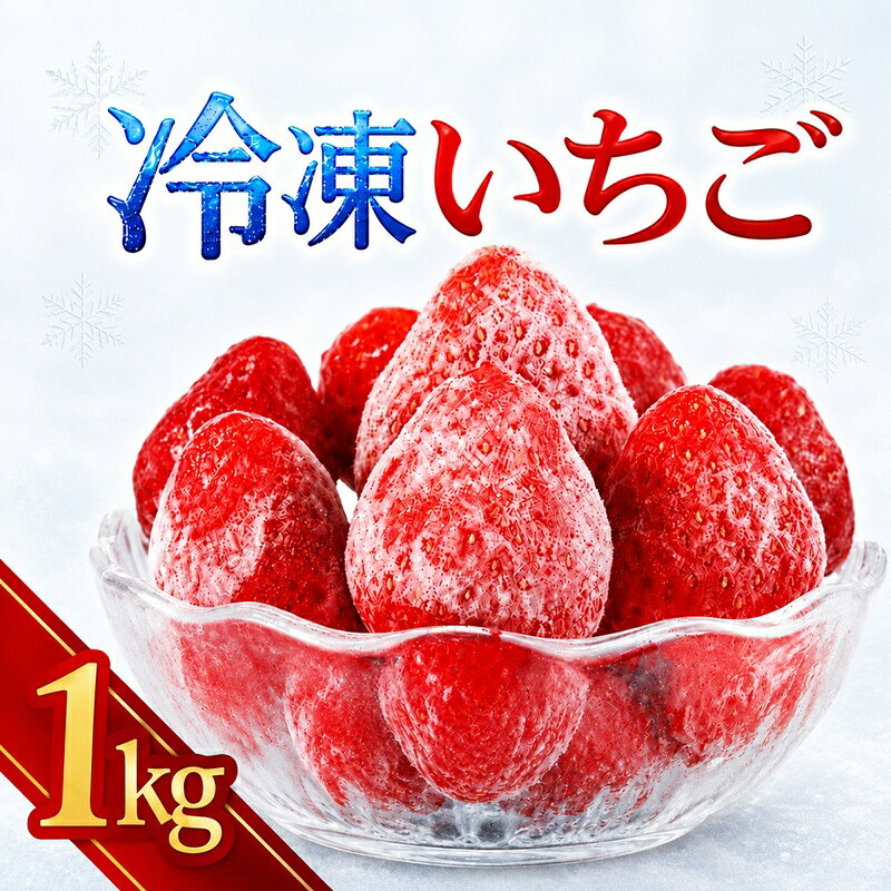 【ふるさと納税】 冷凍いちご 1kg イチゴ 苺 いちご 真空パック 冷凍 国産 冷凍フルーツ 無添加 砂糖不使用 無糖 ヘタ取り済み 熟成 収穫 シェイク トッピング フローズン ストロベリー お取り寄せ 朝食 健康 贅沢 千葉県銚子市 ふるさと納税いちご ふるさと納税 飯森苺農園