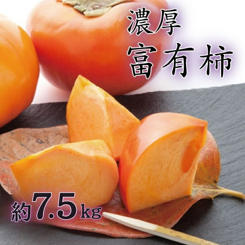 【ふるさと納税】 【秋の美味】【和歌山ブランド】 濃厚！富有柿　秀品　M～Lサイズ　約7.5kg入り ※2025年11月中旬頃～12月上旬頃順次発送予定