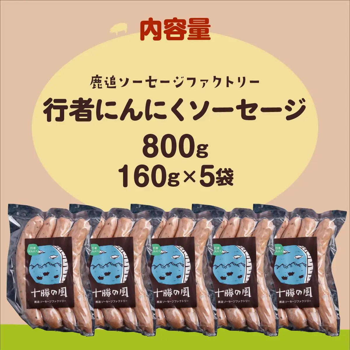行者にんにく入りソーセージ 800g（160g×5） SKD026