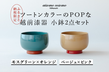 【数量限定・在庫限りで受付終了】【ふるさと納税限定】aisomo cosomo 小鉢2点セット モスグリーン×オレンジ / ベージュ×ピンク ツートンカラーのPOPな越前漆器＜100%天然漆＞【老舗塗師屋創業230年】
