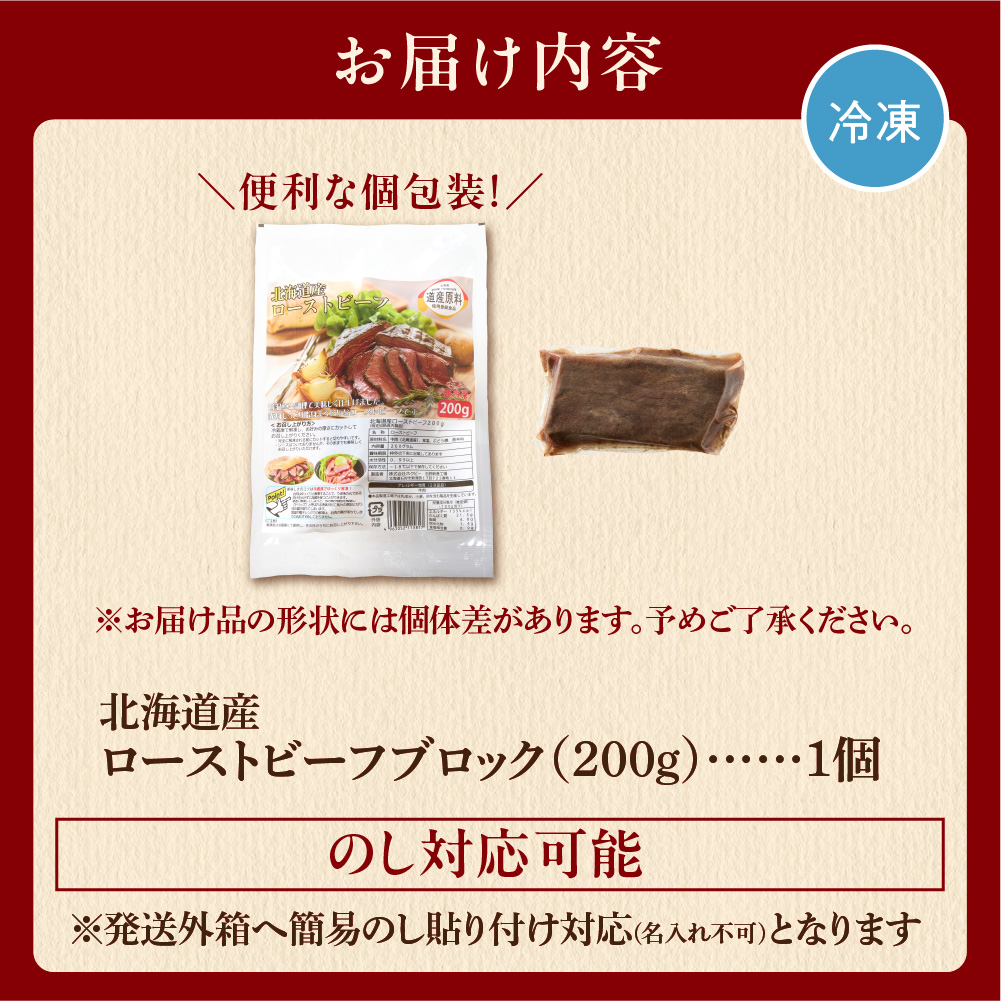 北海道産牛 ローストビーフブロック【200g×1個入】_is002-004-000
