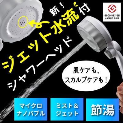 ふるさと納税 山県市 マイクロナノバブル シャワーヘッド ストップボタン付 バブリーミスティシャワー3.0 白 SH24W