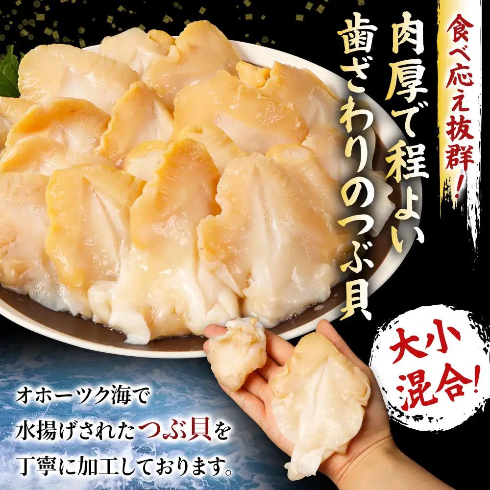 北海道オホーツク産 〈大小混合〉ひらきつぶ （刺身用）500g 冷凍【1243801】
