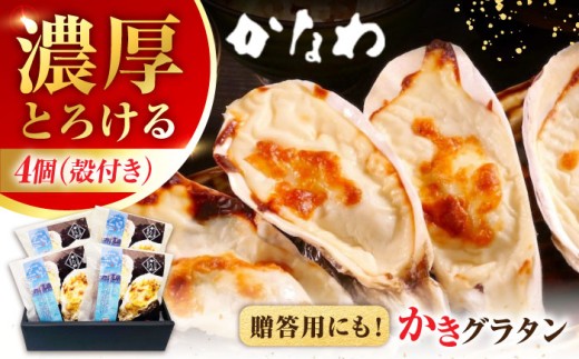 広島牡蠣の老舗！安心・安全の新鮮牡蠣 牡蠣 殻付かきグラタン 4個入 時短 魚介類 和食 海鮮 海産物 広島県産 江田島市/株式会社かなわ [XBP025] 牡蠣 冷凍 むき身 殻付き 殻付 殻 かき カキ 生牡蠣 広島牡蠣 オイスター カキフライ 魚介類 魚介 貝類 海鮮 広島県産 国産 産地直送 贈答 ギフト 特産品