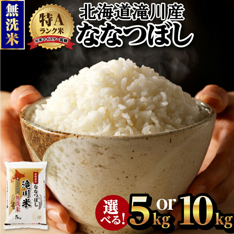 【ふるさと納税】令和7年産《新米先行受付》北海道産ななつぼし【無洗米】選べる5kg・10kg【滝川市産】 | 米 お米 精米 ブランド ブランド米 コメ おこめ ごはん ご飯 白米 選べる 5kg 10kg 無洗米 ななつぼし 特A 北海道 北海道産 北海道米 滝川
