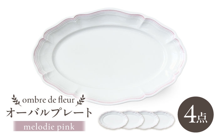 
                  【波佐見焼】ombre de fleur オーバルプレート melodie pink 4枚セット【翔芳窯】 [FE481]
                