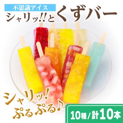 レビューキャンペーン実施中!シャリッ!!と葛バー(10本セット)【配送不可地域：離島】
