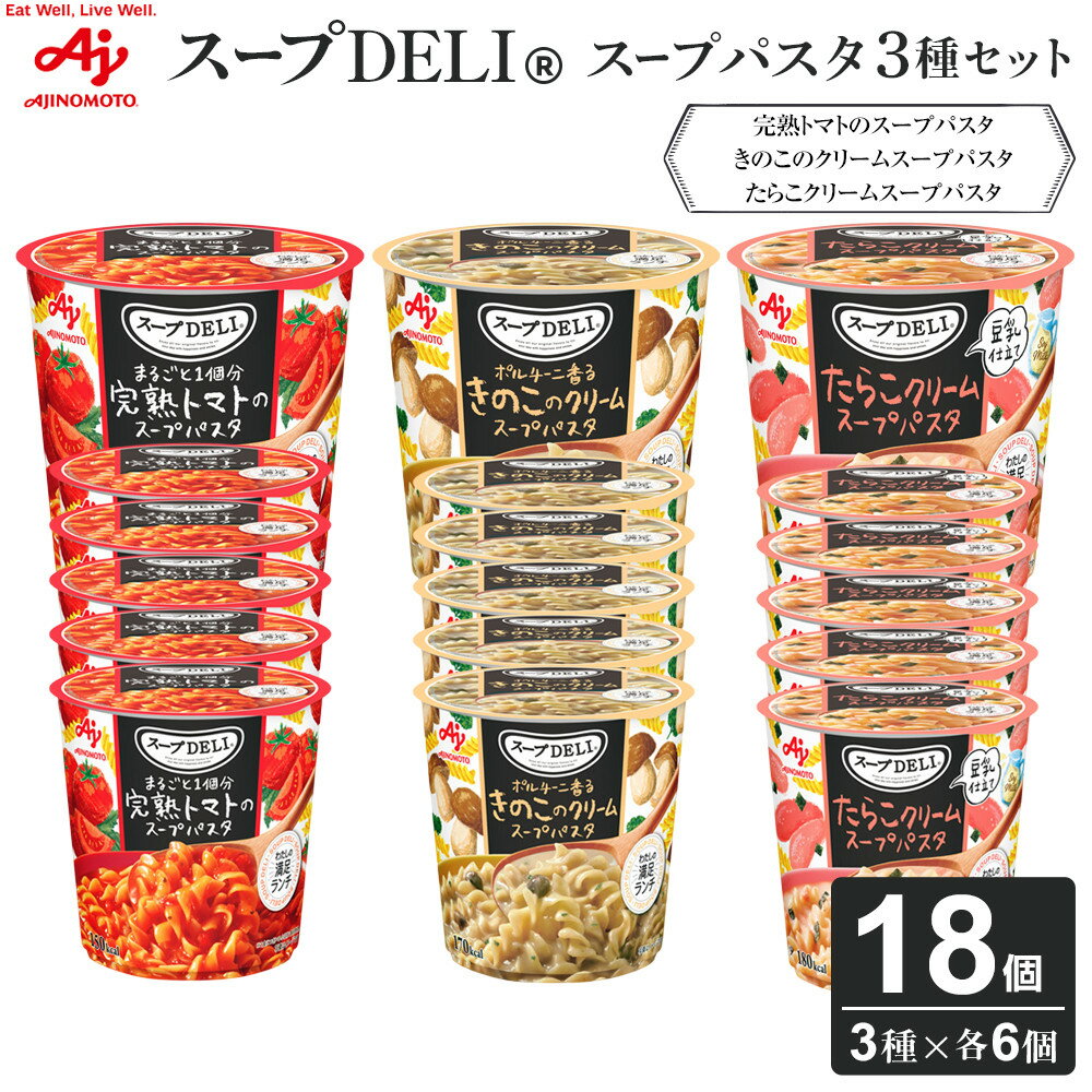 【ふるさと納税】「スープDELI（R）」3種6個セット　まるごと1個分完熟トマトのスープパスタ＆ポルチーニ香るきのこのクリームパスタ＆たらこクリームスープパスタ＜豆乳仕立て＞ | 食品 加工食品 人気 おすすめ 送料無料