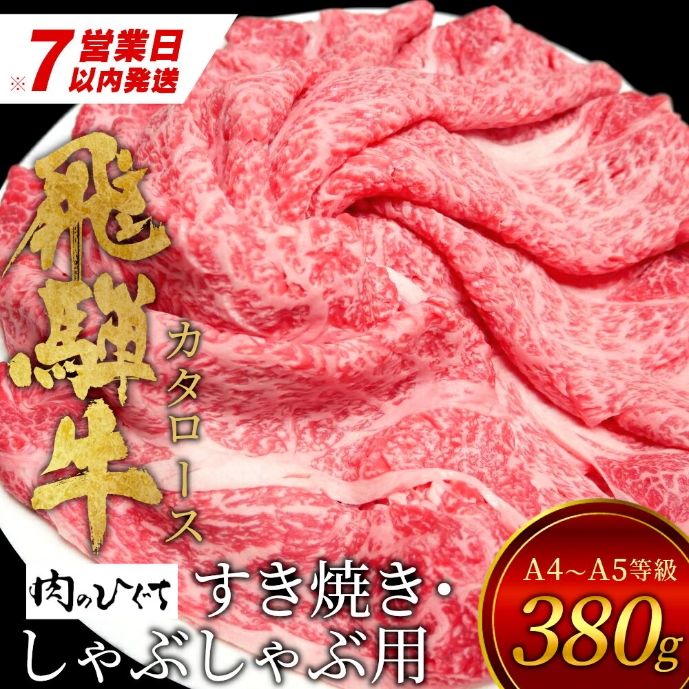 【ふるさと納税】【7営業日以内発送】 飛騨牛 肩ロース スライス 380g A5 A4 国産 牛 冷凍 和牛 牛肉 カタロース かた ロース 肩ロース 豪華 ギフト 贈答 にく お肉 肉 東白川村 岐阜 飛騨 贅沢 霜降り 赤身 肉のひぐち 10000円 一万円