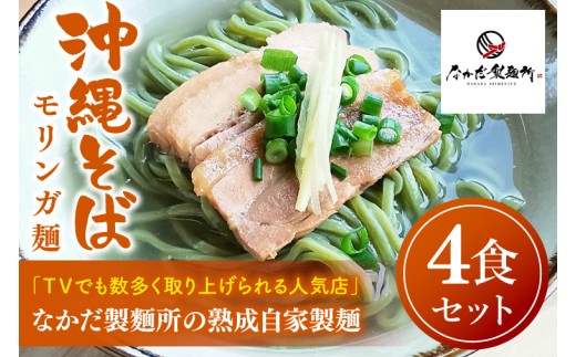 ★TVでも数多く取り上げられる人気店★沖縄そば　モリンガ麺　4食セット｜沖縄そば そば おきなわ 麺類 セット なかだ製?所 スープ 唐辛子 三枚肉 自家製 モリンガ 人気 送料無料 沖縄県 豊見城市