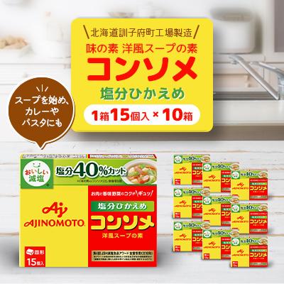 ふるさと納税 訓子府町 味の素 洋風スープの素 コンソメ【塩分ひかえめ】15個入り×10箱〈北海道訓子府町工場製造〉