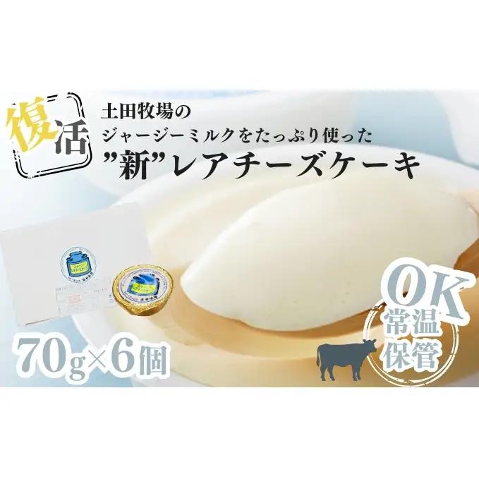 レアチーズケーキ 土田牧場 ジャージー牛乳 洋菓子 レアチーズケーキ【6個セット】