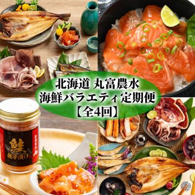 ふるさと納税 紋別市 【北海道】丸富農水海鮮バラエティ定期便【全4回】
