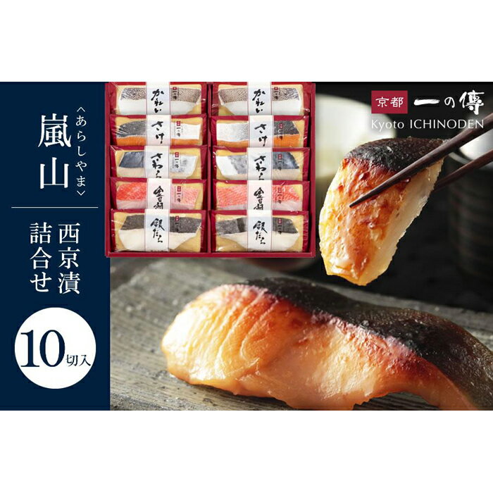 【ふるさと納税】西京漬け 嵐山 蔵みそ漬 10切入[K-10] 京都老舗 一の傳 漬け 魚 詰め合わせ 送料無料 個包装 逸品 西京漬 西京焼き 銀だら 金目鯛 さわら さけ かれい 京都市 お取り寄せ 味噌漬け 着色料・保存料・うま味調味料 無添加 魚介 海鮮 ギフト お中元 お歳暮