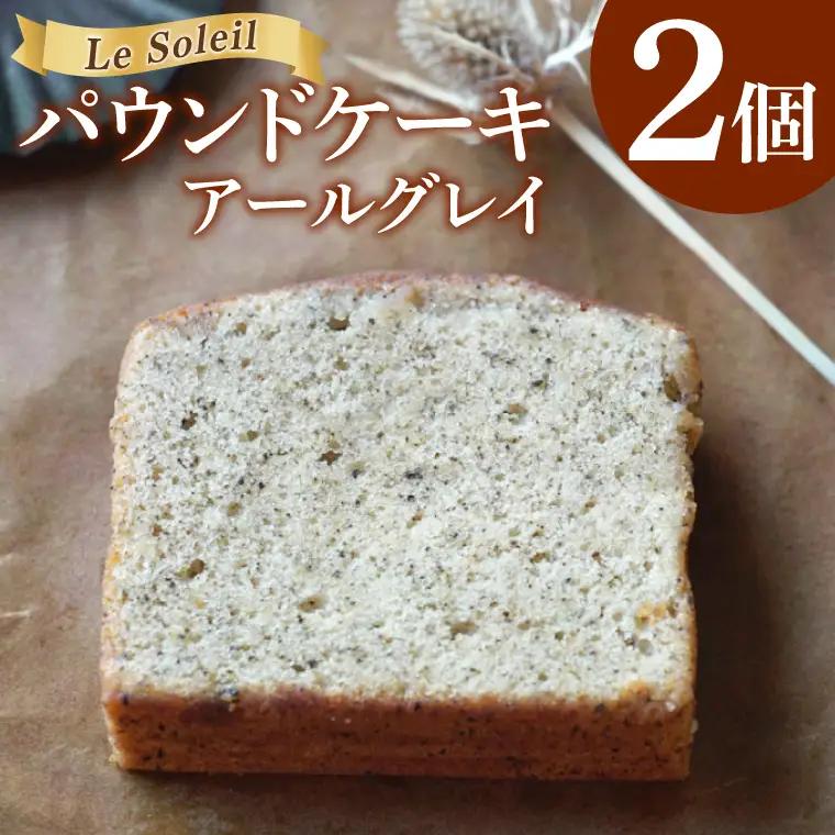ケーキ屋さんの パウンドケーキ アールグレイ 2個｜焼き菓子 洋菓子 茨城県 取手市（CG019）