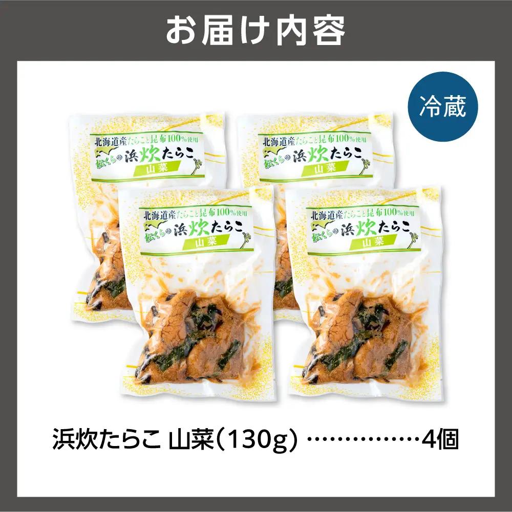 北海道産 浜炊たらこ（山菜） 4個セット｜北海道産 助宗 たらこ 北海道 石狩市