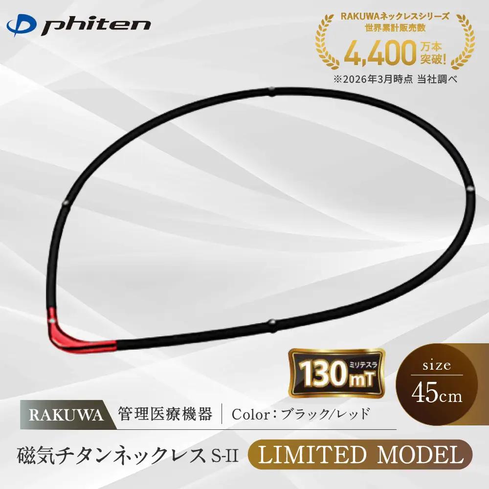 【ファイテン】RAKUWA磁気チタンネックレスS-|| LIMITED MODEL(管理医療機器)ブラック/レッド＜45cm＞｜京都 人気ブランド ネックレス