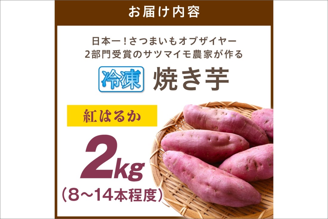 【先行予約】日本一！さつまいもオブザイヤー2部門受賞のサツマイモ農家が作る「紅はるか」の冷凍焼き芋2kg（8～14本程度）（2026年2月中旬～発送）　TF00050