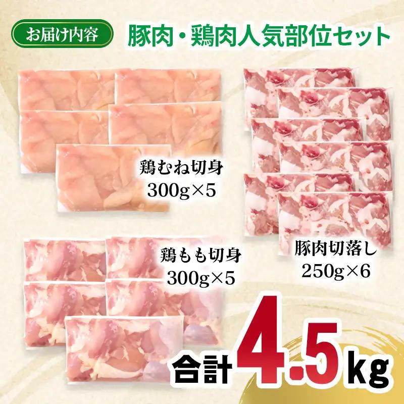 宮崎県産豚肉・鶏肉人気部位4.5kgセット 豚肉切落し1.5kg 鶏もも肉カット1.5kg 鶏むね肉カット1.5kg＜70-33a＞