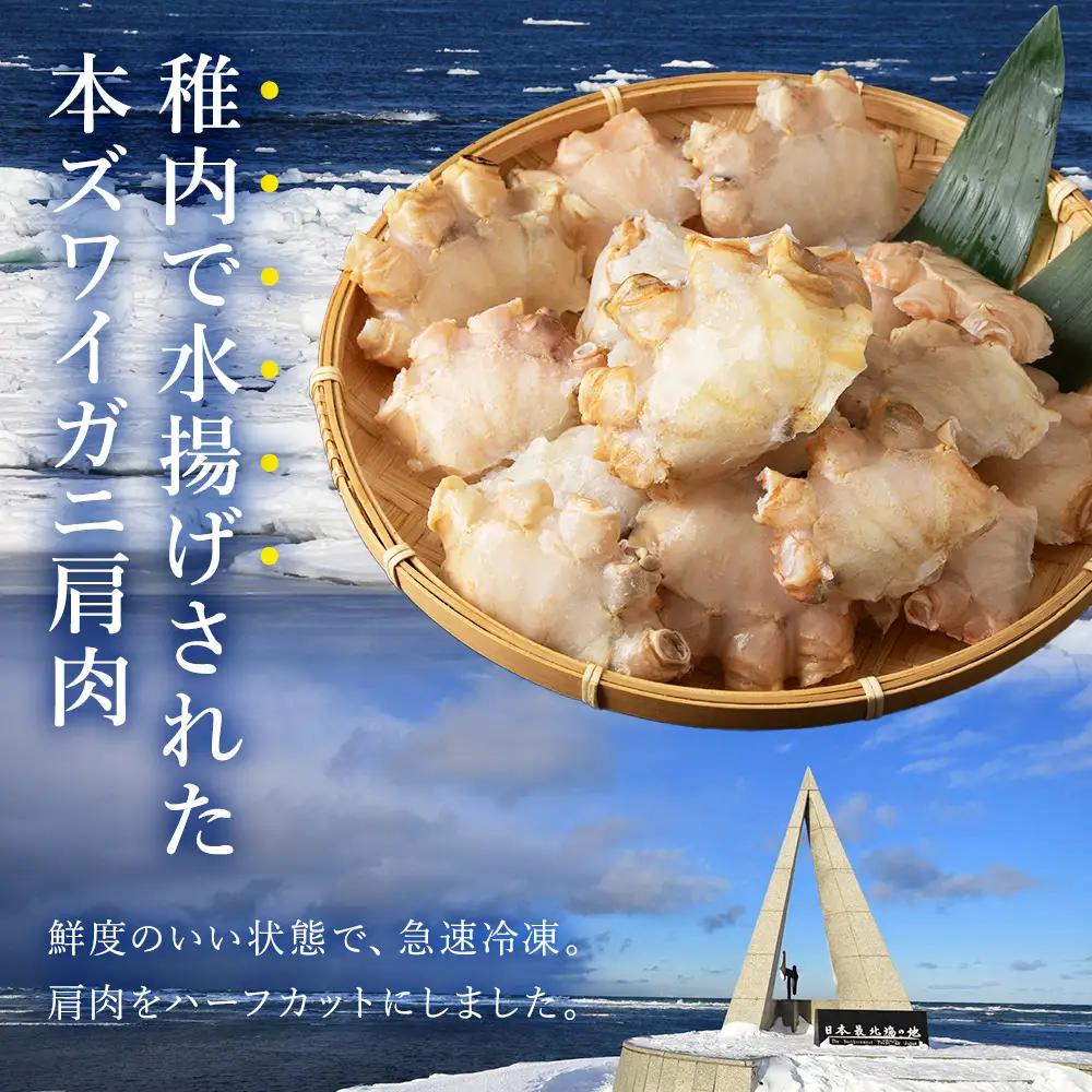 稚内産　本ずわいかに生冷　肩肉ハーフカット 1kgと利尻昆布だし 50g【配送不可地域：離島・沖縄県】