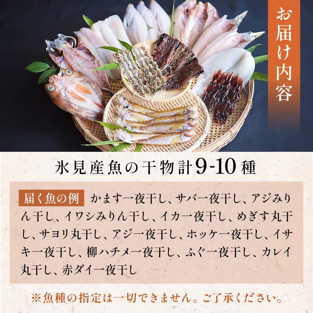 厳選！半七のおまかせ干物 詰め合わせセット（9-10種） 富山県 氷見市 干物 おかず 魚 一品