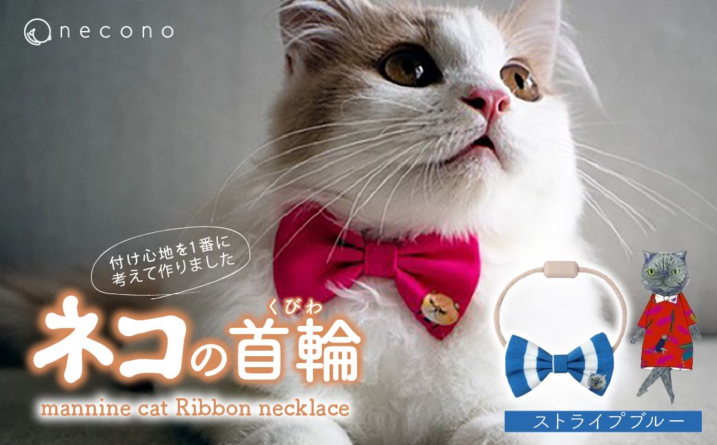 necono -mannine cat Ribbon necklace- 【13 Stripe Blue】| 猫の首輪 ねこの首輪 ペット用品 ペットグッズ  おしゃれ リボン ねこ用首輪 猫用品 ネコ ねこ ねこちゃん 手作り ハンドメイド 手作り 埼玉県 上尾市