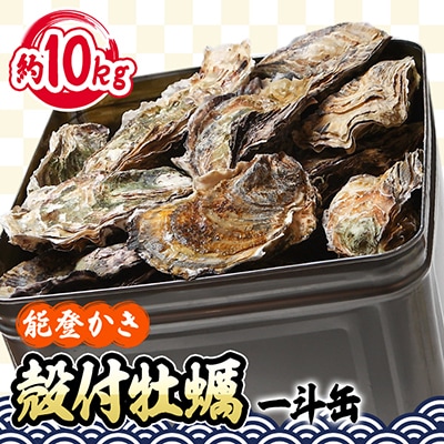 能登牡蠣 殻付 牡蠣 一斗缶/約10kg(約80～100個)専用ナイフ、片手用軍手付　※加熱用【配送不可地域：離島・北海道・沖縄・東北・中国・四国・九州】【1053617】