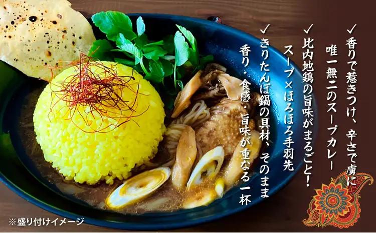 比内地鶏きりたんぽ鍋のお出汁で作ったスープカレー2個セット　【55P2808】【KARASHIA】