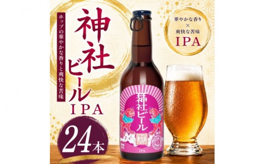 
                  神社ビール IPA 24本セット / お酒 アルコール リキュール ビール クラフトビール beer 大阪府 豊中市 瓶ビール 飲料 地ビール ご当地ビール 家飲み おうち飲み【tyst0006】
                