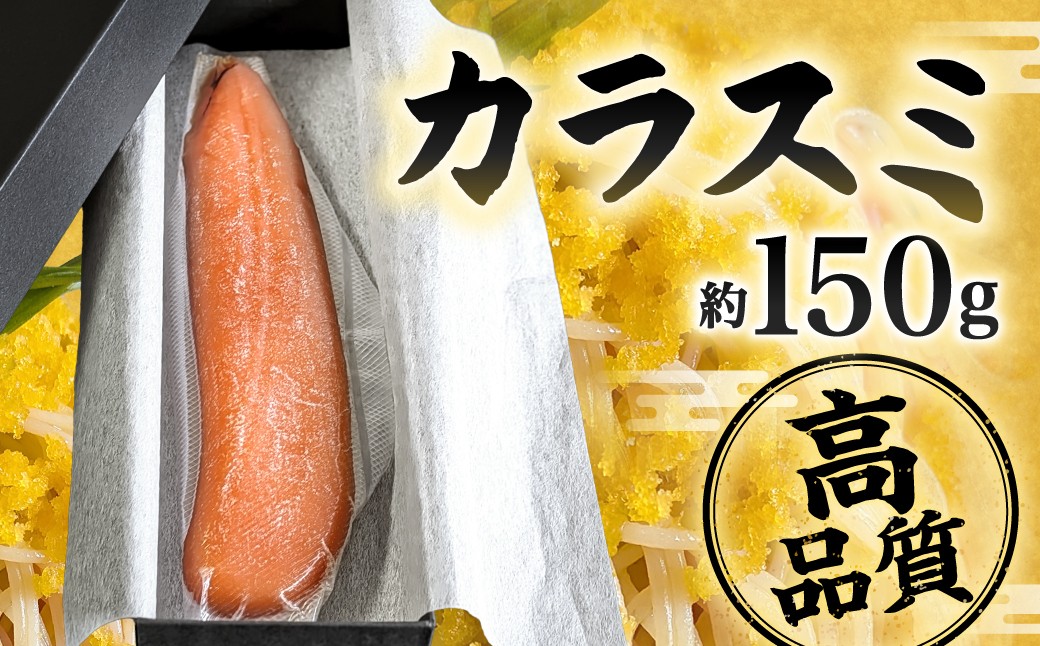 
            カラスミ 約150g 国産 冷蔵 唐墨 からすみ ボラ子 おつまみ 珍味 魚卵 高級珍味 肴 魚介 お酒 つまみ トッピング 箱入り 福岡県 北九州市
          