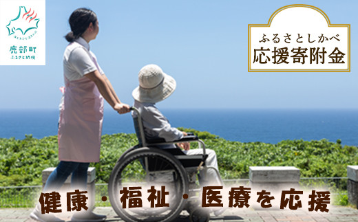 
《返礼品なし》ふるさとしかべ応援寄附金 健康・福祉及び医療充実に関する事業
