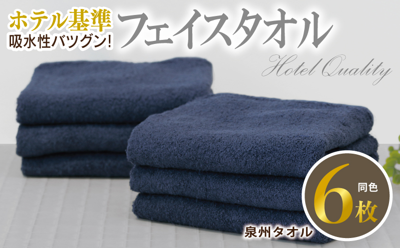 【ホテル基準】吸水性バツグン！ フェイスタオル 6枚 (ダークブルー)  【国内生産 泉州タオル 国産 吸水 普段使い シンプル 日用品 家族 ファミリー 大阪 泉佐野 大阪府 泉佐野市】