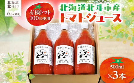 【有機トマト100%使用】北海道北斗市産 トマトジュース500ml  3本入り HOKA006